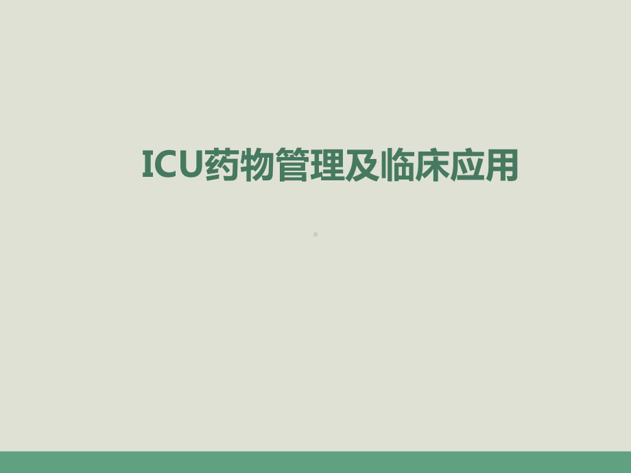 ICU药物管理及应用-ppt课件.ppt_第1页