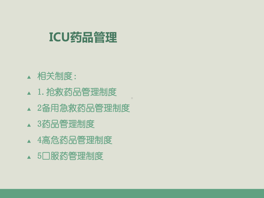 ICU药物管理及应用-ppt课件.ppt_第3页