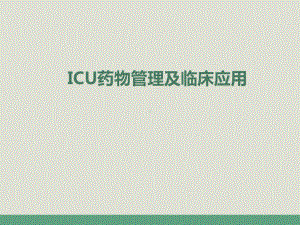 ICU药物管理及应用-ppt课件.ppt