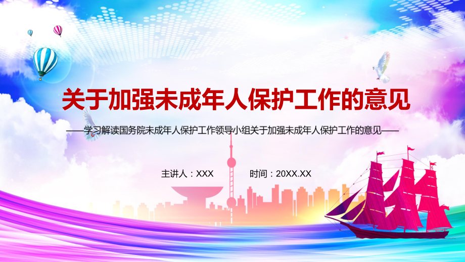 全文解读2021年关于加强未成年人保护工作的意见图文PPT课件模板.pptx_第1页