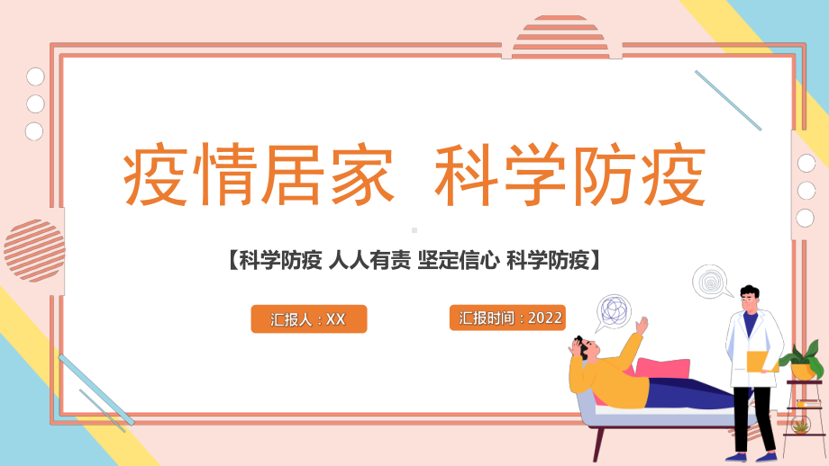 2022疫情居家科学防疫-科学防疫人人有责疫情专题PPT课件（带内容）.pptx_第1页