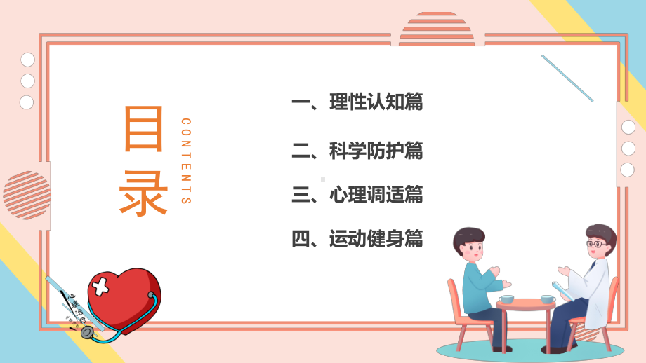 2022疫情居家科学防疫-科学防疫人人有责疫情专题PPT课件（带内容）.pptx_第2页