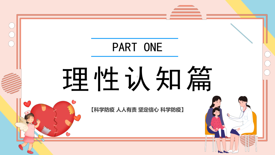 2022疫情居家科学防疫-科学防疫人人有责疫情专题PPT课件（带内容）.pptx_第3页