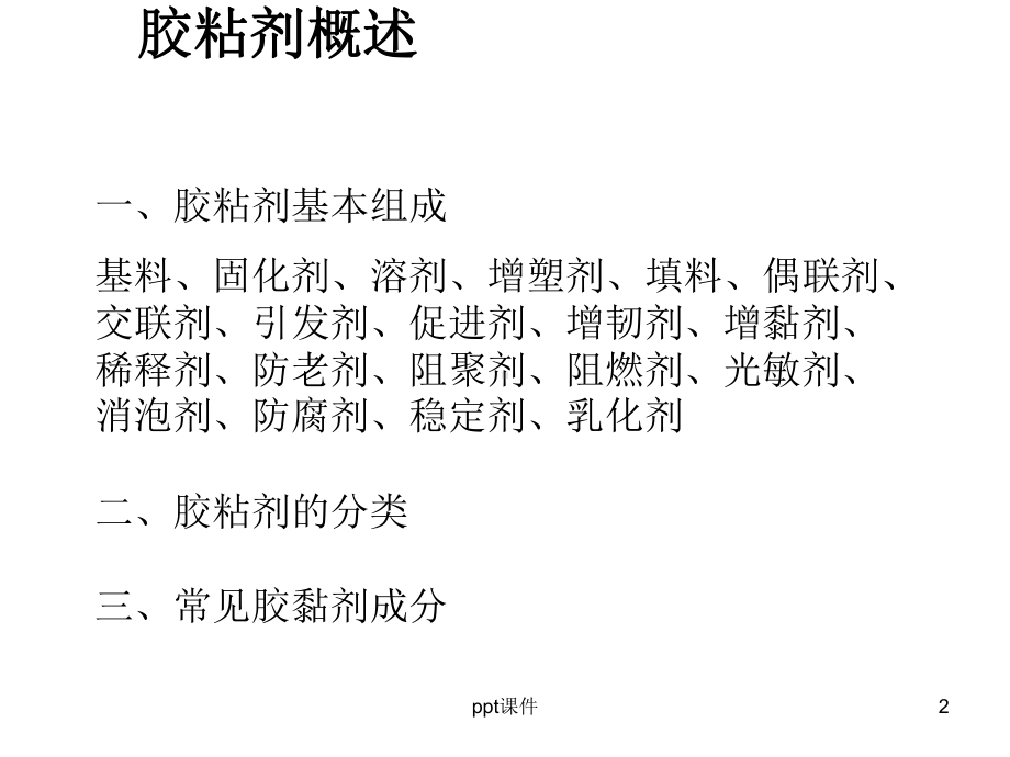 胶黏剂与粘接技术原理-ppt课件.ppt_第2页