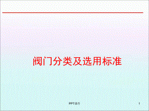 阀门分类及选用标准-ppt课件.ppt