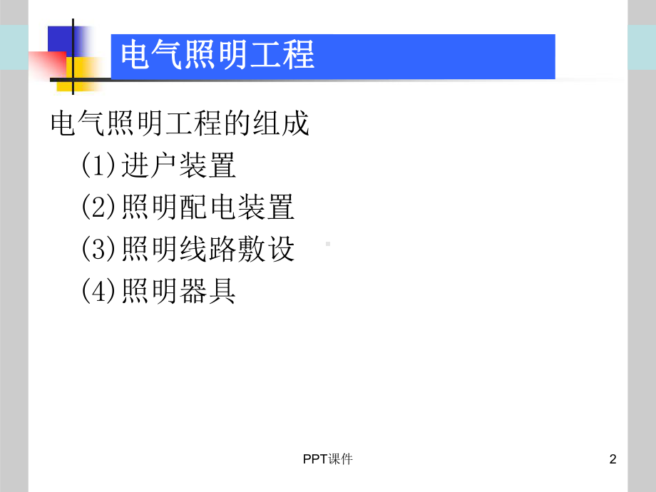 电气照明工程工程量计算-ppt课件.ppt_第2页