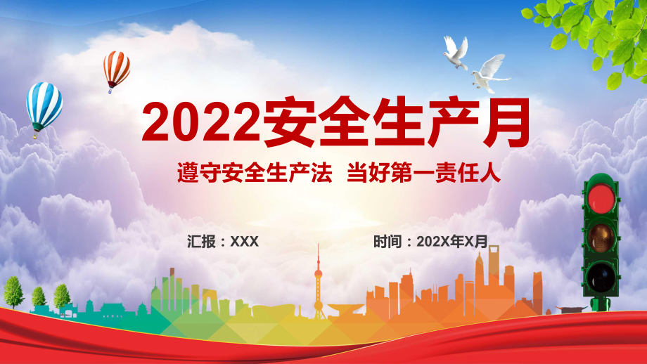 学习传达2022年全国安全生产月遵守安全生产法当好第一责任人动态专题课件PPT模板.pptx_第1页