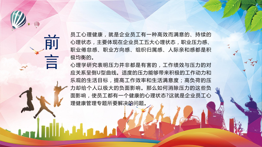 关注员工心理健康打造人文关怀企业讲座PPT课件.pptx_第2页