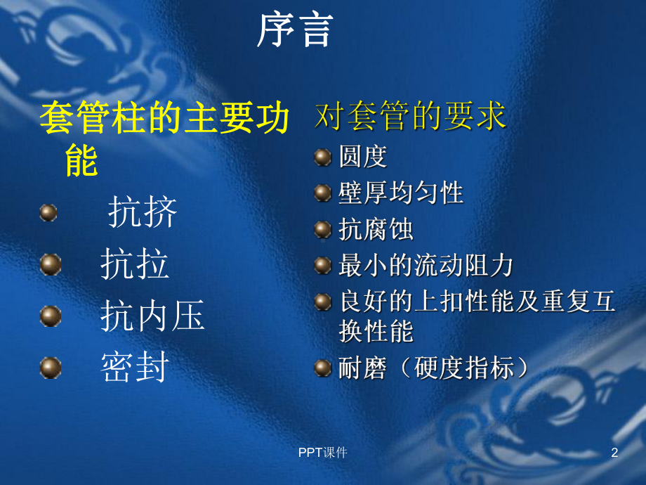 套管强度校核-ppt课件.ppt_第2页