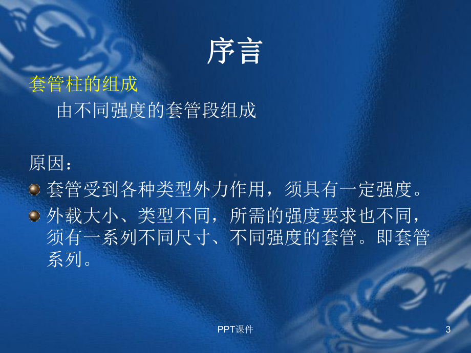 套管强度校核-ppt课件.ppt_第3页