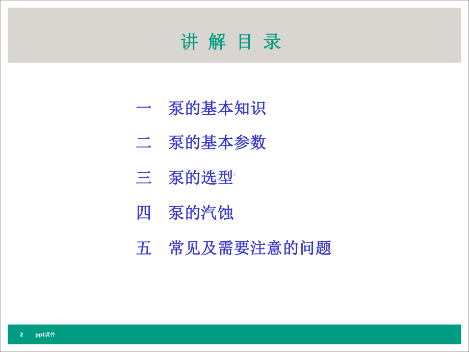 泵基础知识及水泵选型-ppt课件.ppt_第2页