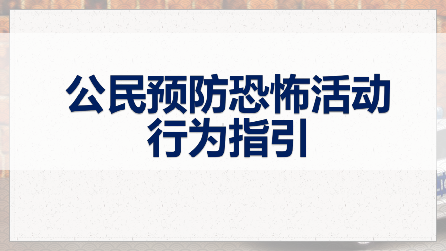 简洁风公民预防恐怖活动行为指引图文PPT课件模板.pptx_第1页