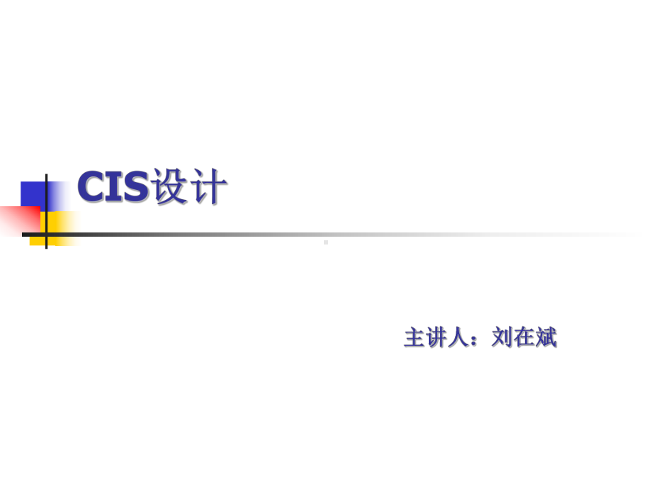 CIS设计课件.ppt_第1页