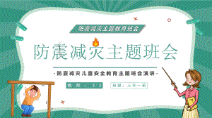 2022年512全国防震减灾日儿童安全教育主题班会PPT课件（带内容）.ppt