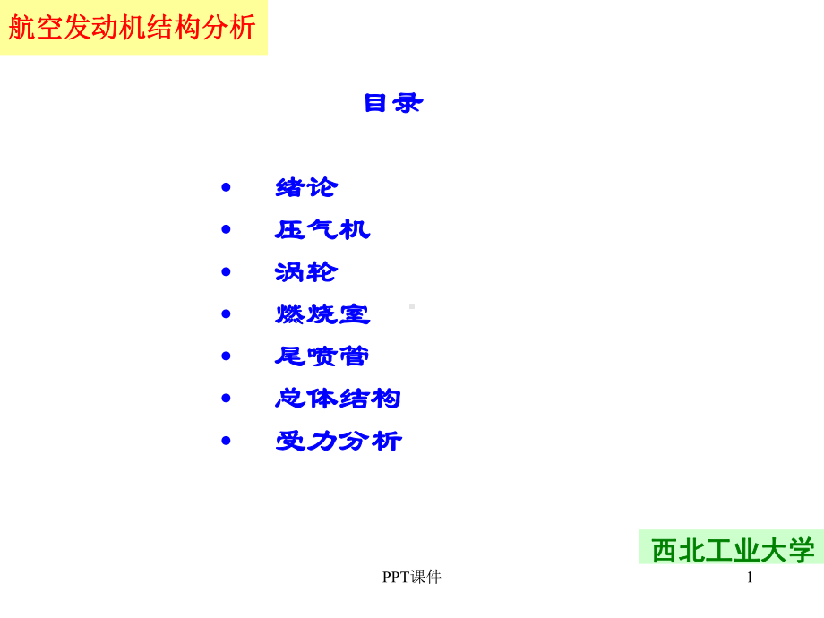 航空发动机结构的课件-ppt课件.ppt_第1页