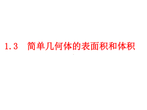 空间几何体的表面积和体积-ppt课件.ppt