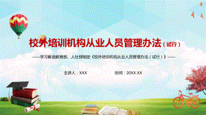 机构招用人员五项程序2021年《校外培训机构从业人员管理办法（试行）》讲座PPT课件.pptx