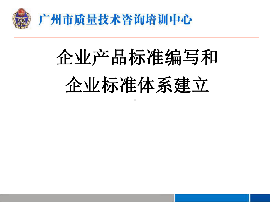 企业产品标准编写和企业标准体系建立-ppt课件.ppt_第1页