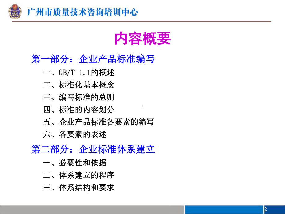 企业产品标准编写和企业标准体系建立-ppt课件.ppt_第2页