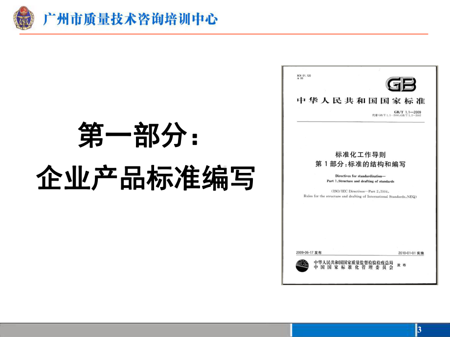 企业产品标准编写和企业标准体系建立-ppt课件.ppt_第3页