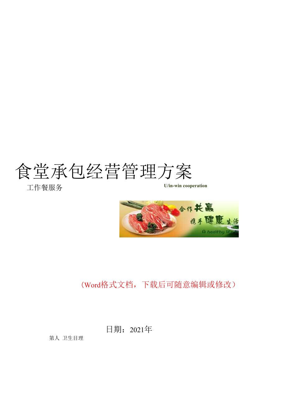 食堂承包经营管理方案.docx_第1页