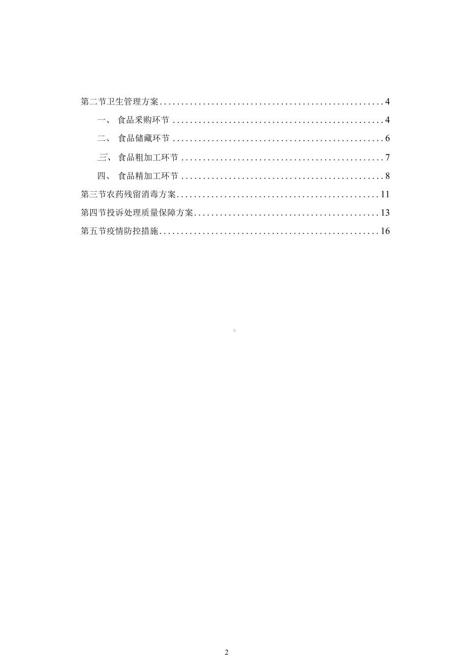 食堂承包经营管理方案.docx_第2页