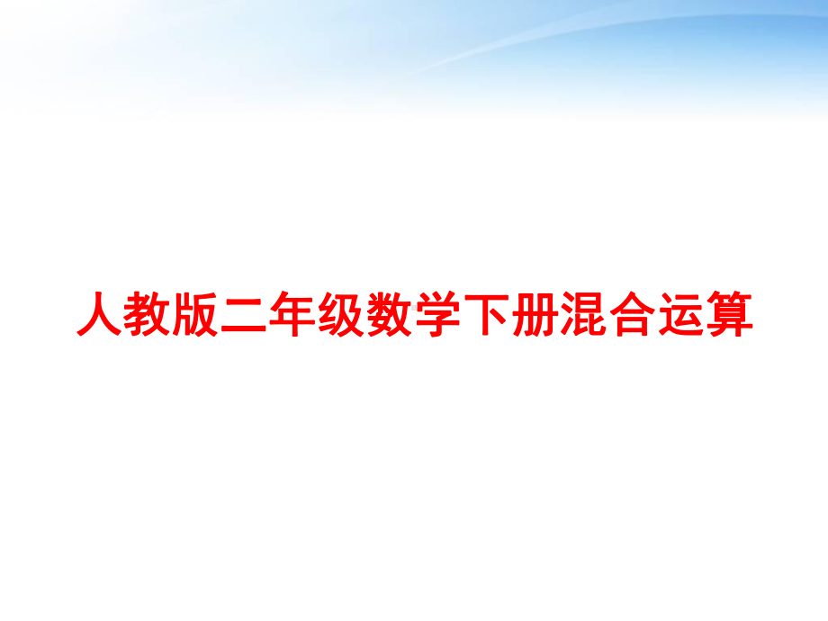 人教版二年级数学下册混合运算-ppt课件.ppt_第1页