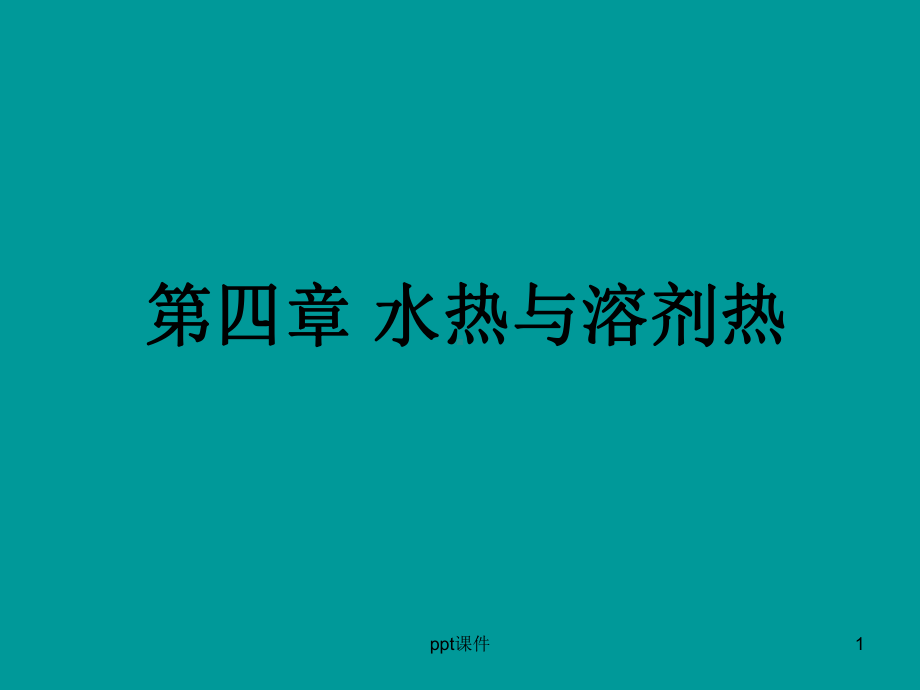 水热与溶剂热-ppt课件.ppt_第1页