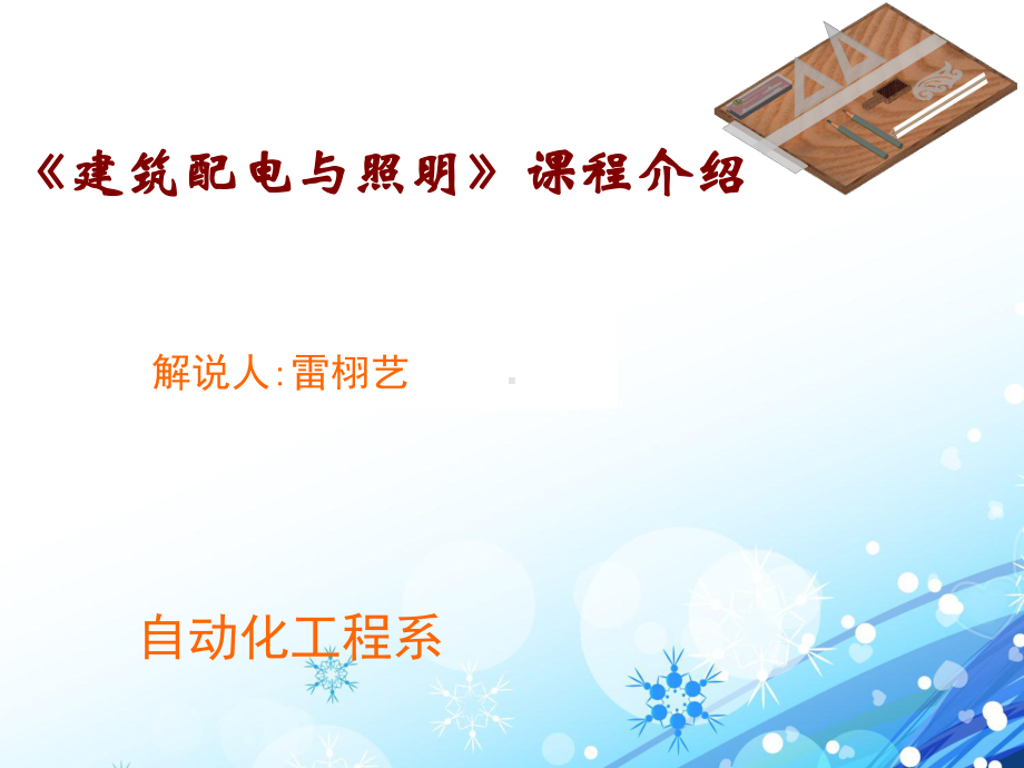 建筑供配电与照明说课稿-ppt课件.ppt_第1页