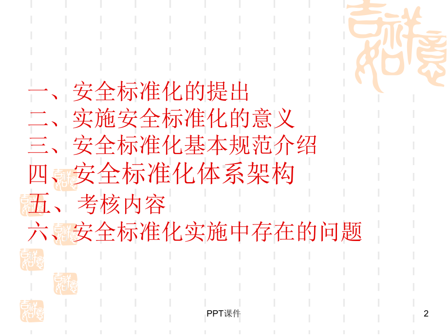 安全标准化-ppt课件.ppt_第2页