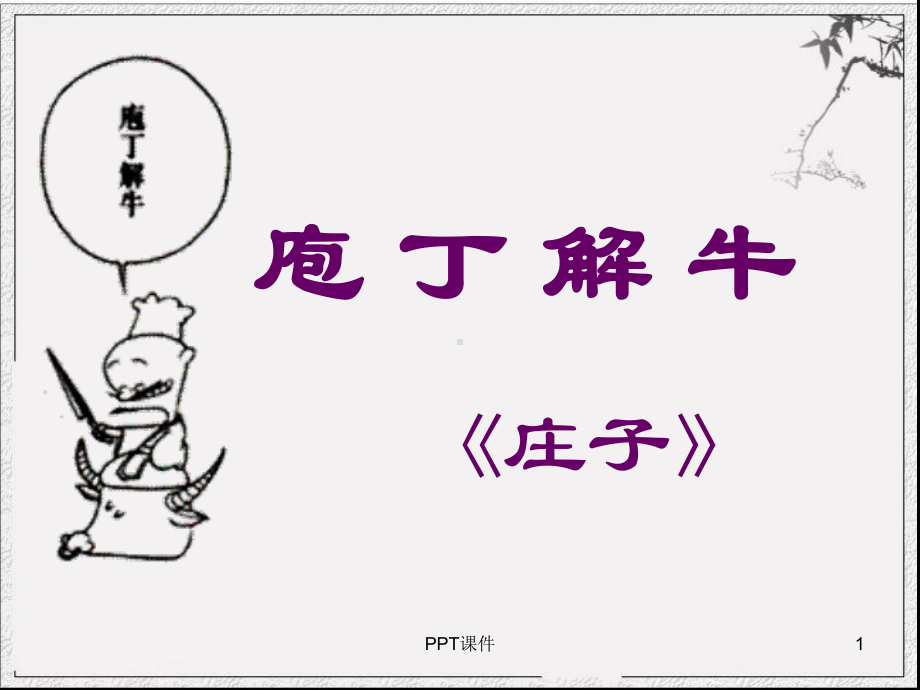 庖丁解牛(上课使用)-ppt课件.ppt_第1页