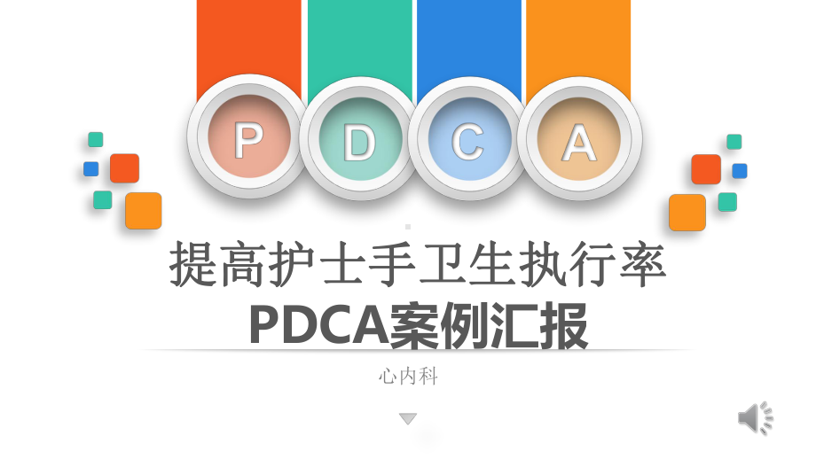 手卫生持续质量改进-ppt课件.ppt_第1页