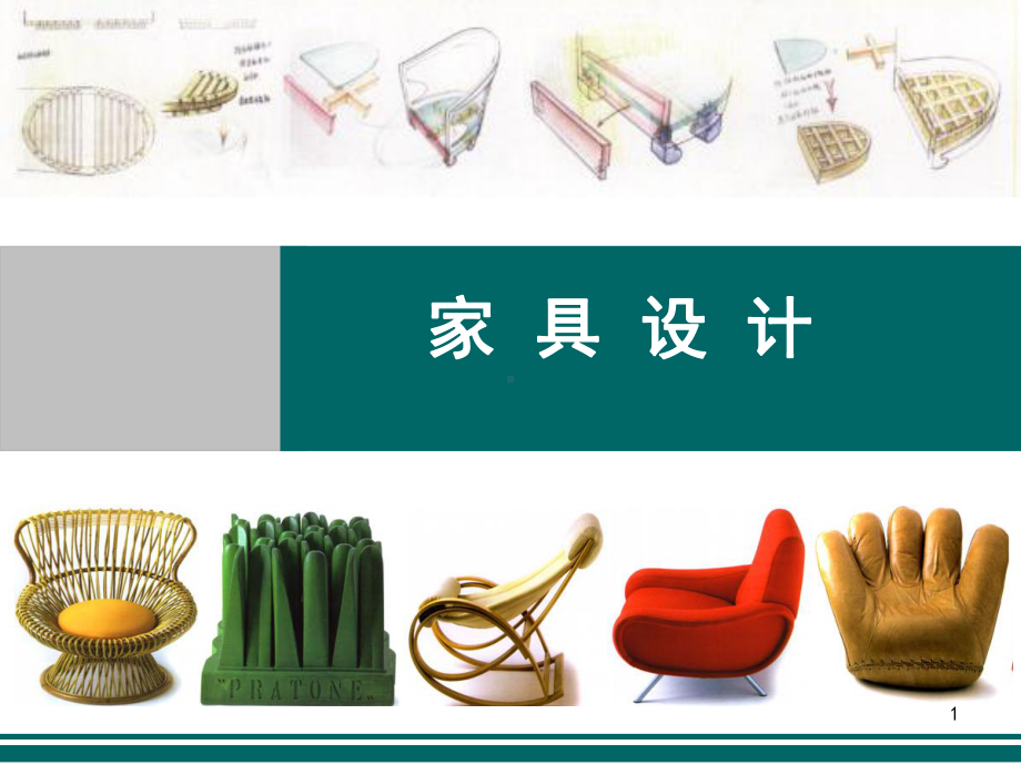 《家具设计》PPT课件.ppt_第1页