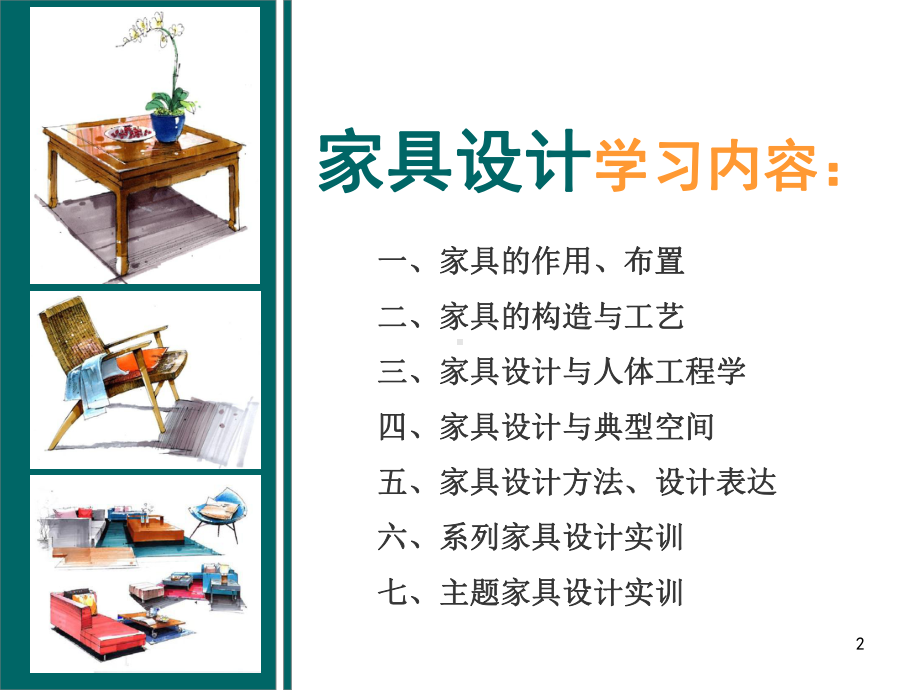 《家具设计》PPT课件.ppt_第2页