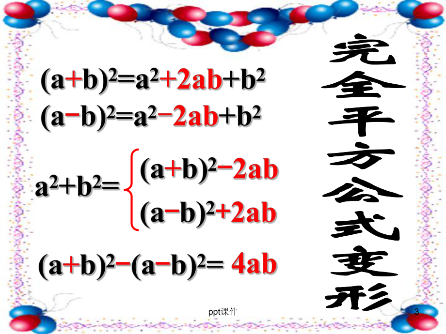 完全平方公式变形讲解-ppt课件.ppt_第3页