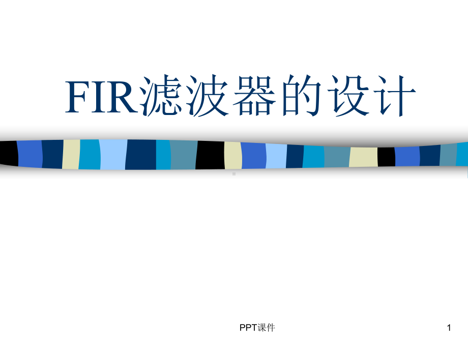 FIR滤波器的设计-ppt课件.ppt_第1页