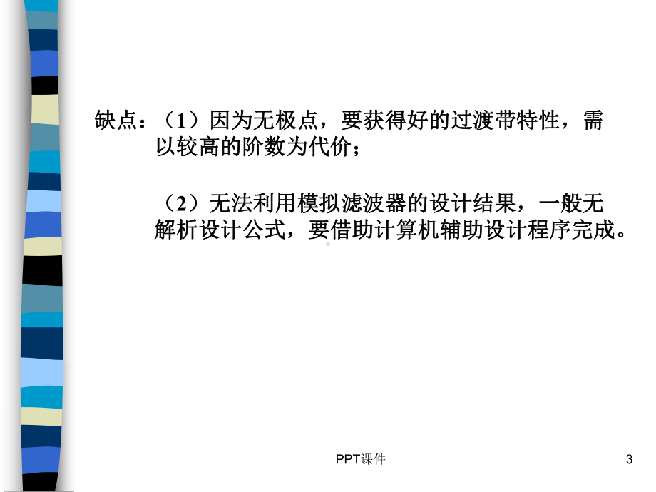 FIR滤波器的设计-ppt课件.ppt_第3页