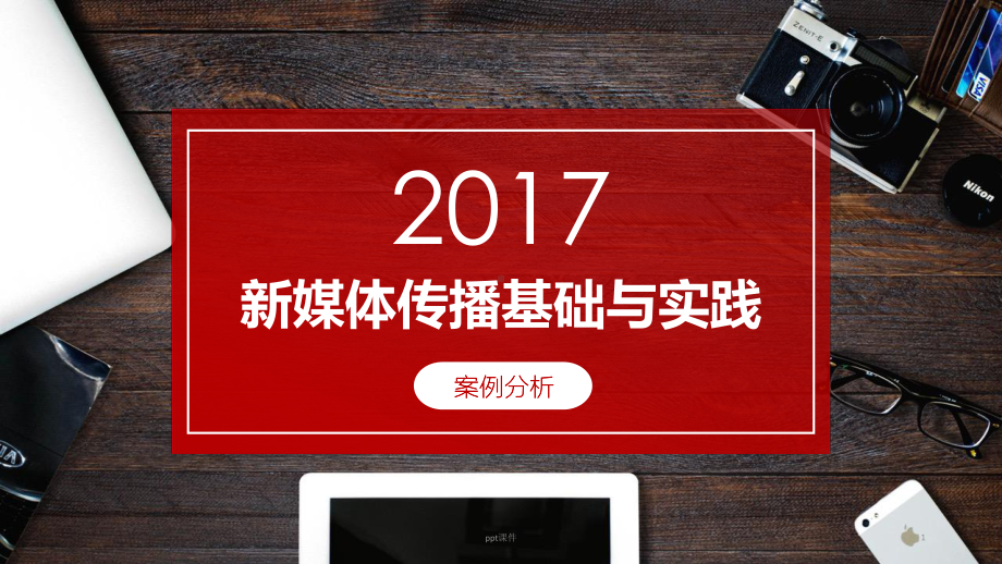 新媒体营销案例分析-ppt课件.ppt_第1页