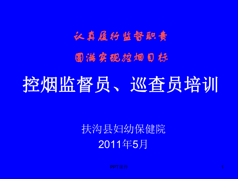 控烟监督员、巡查员培训教材-ppt课件.ppt_第1页