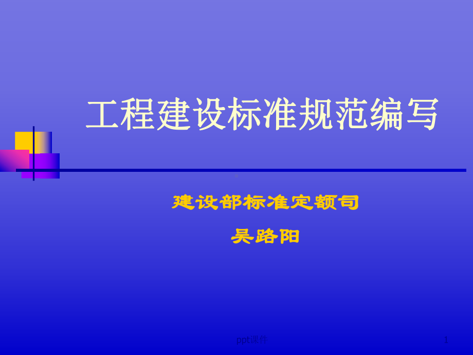 工程建设标准规范编写-ppt课件.ppt_第1页