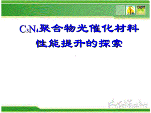 C3N4新型聚合物光催化材料的研究-ppt课件.ppt