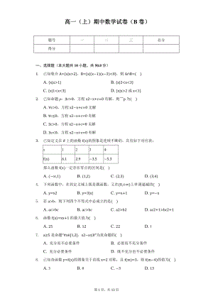 北京市首师大附中高一（上）期中数学试卷（B卷）.docx