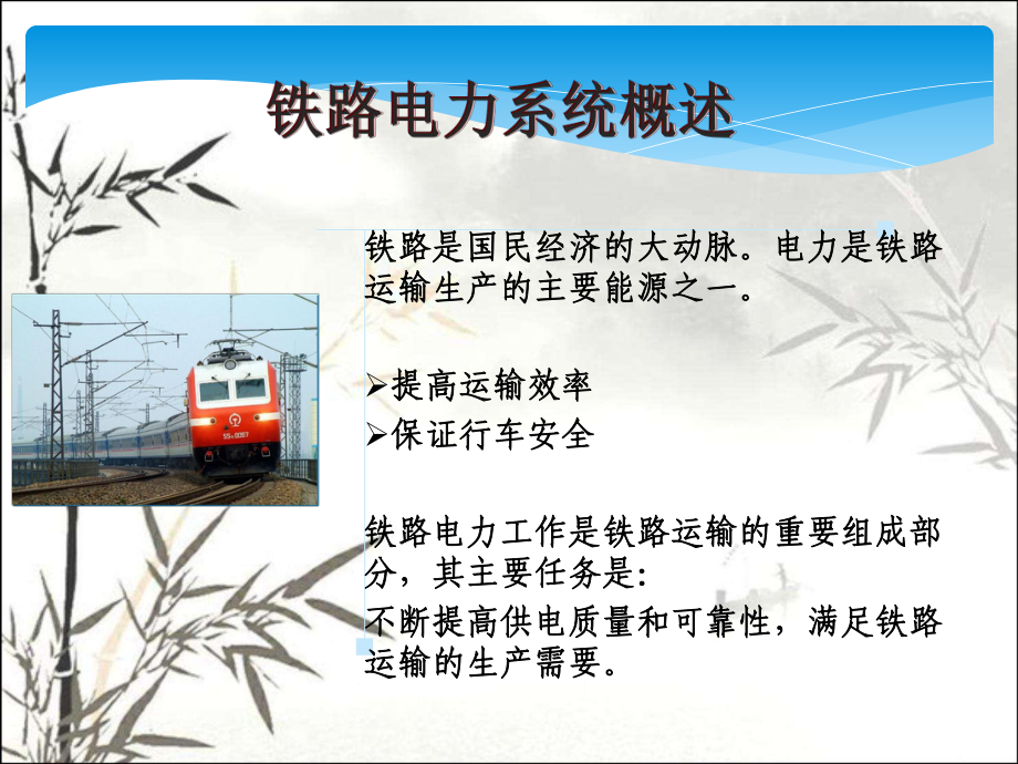 铁路电力系统基础培训课件-PPT.ppt_第2页