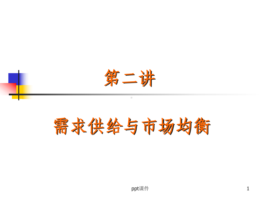 经济学原理-需求供给与市场均衡-ppt课件.ppt_第1页