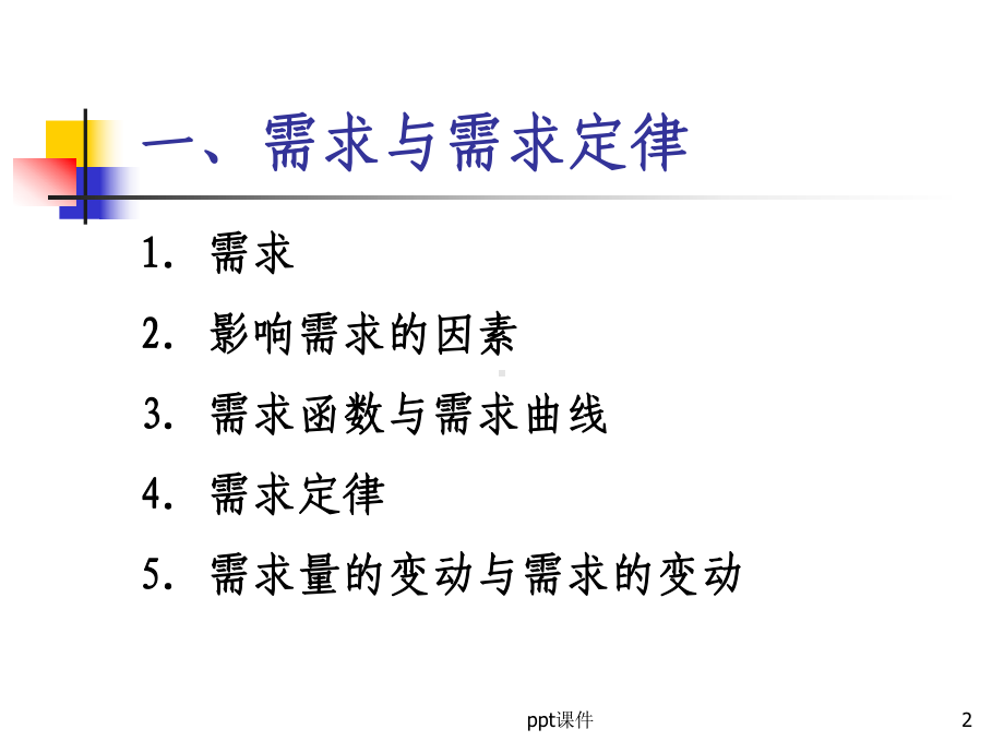 经济学原理-需求供给与市场均衡-ppt课件.ppt_第2页