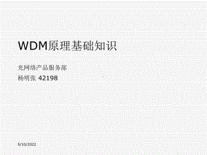 WDM原理基础知识介绍A精品PPT课件.ppt