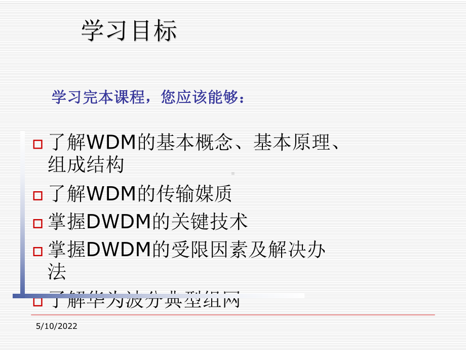 WDM原理基础知识介绍A精品PPT课件.ppt_第2页