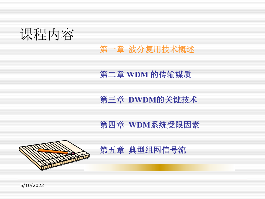 WDM原理基础知识介绍A精品PPT课件.ppt_第3页