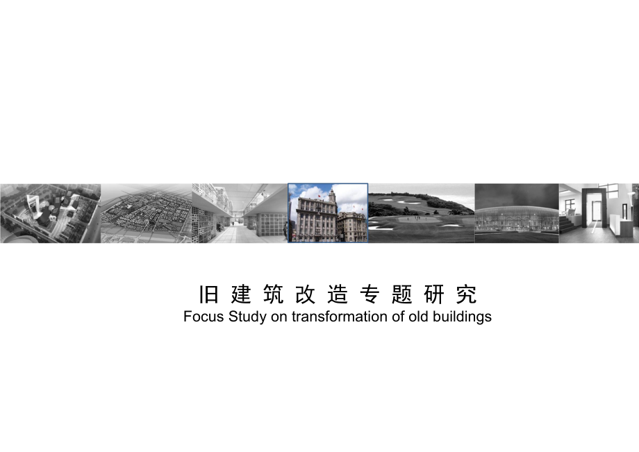 旧建筑改造专题研究-ppt课件.ppt_第1页