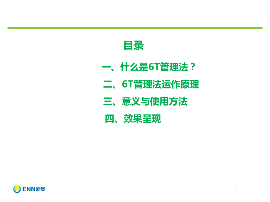 6T管理培训ppt课件.ppt_第1页